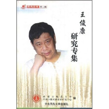 王俊康研究专集