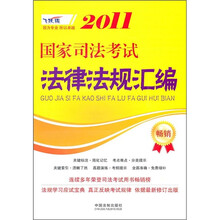 2011国家司法考试法律法规汇编