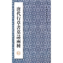 唐代行草书墓志两种