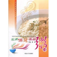 实用保健养生粥谱