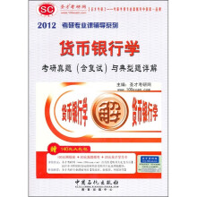 2012考研专业课辅导系列:货币银行学考研真题(含复试)与典型题详解(附140元大礼包)