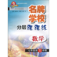 名牌学校分层课课练:数学(新教材)(7年级第1学期)