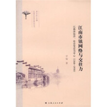 江南市镇网络与交往力