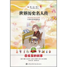 世界历史名人传:音乐家的故事(美绘注音版)