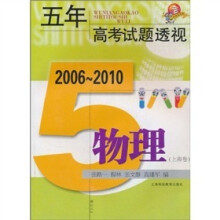 五年高考试题透视:物理(2006~2010)(上海卷)