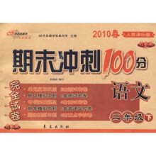 2010春期末冲刺100分完全试卷：语文（2年级下）（人教课标升级版）