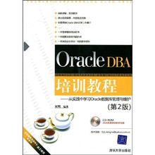 Oracle DBA培训教程：从实践中学习Oracle数据库管理与维护（第2版）（附光盘1张）