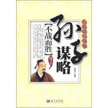 谋略纵横系列·孙子谋略:不战而胜