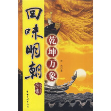 回味明朝:乾坤万象