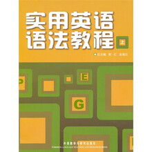 实用英语语法教程（上）