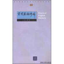 高等院校英语语言文学专业教材：实用英语修辞