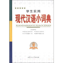 学生实用现代汉语小词典(2011)