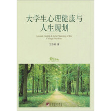 大学生心理健康与人生规划