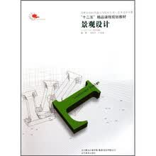 景观设计（21世纪全国普通高等院校美术艺术设计专业十二五精品课程规划教材）