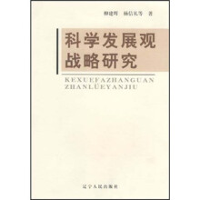 科学发展观战略研究