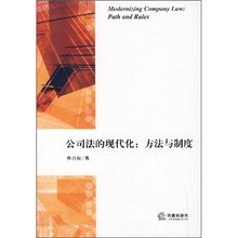 公司法的现代化：方法与制度