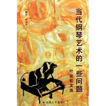 当代钢琴艺术的一些问题:叶俊松文选