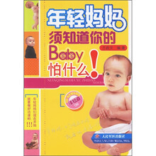年轻妈妈须知道你的宝宝怕什么