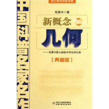 中国科普名家名作·院士数学讲座专辑：新概念几何（典藏版）