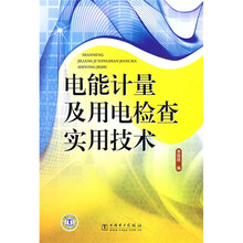 电能计量及用电检查实用技术