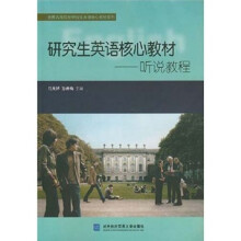 研究生英语核心教材:听说教程