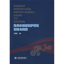现代水资源保护管理理论与实践