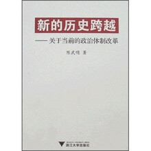 新的历史跨越：关于当前的政治体制改革