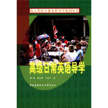 高级日常英语导学(含光盘)