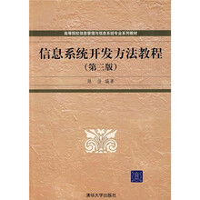 高等院校信息管理与信息系统专业系列教材：信息系统开发方法教程（第3版）