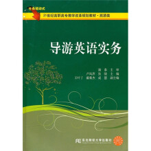 21世纪高职高专教学改革规划教材·旅游类:导游英语实务