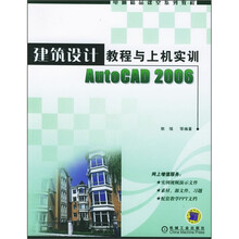 建筑设计教程与上机实训AutoCAD 2006