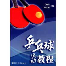 乒乓球运动教程