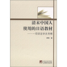 清末中国人使用的日语教材：一项语言学史考察
