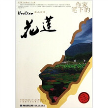 作家笔下的花莲
