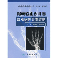 骨与软组织肿瘤疑难病例影像诊断