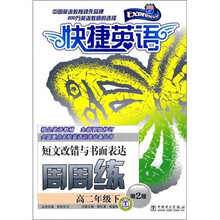 快捷英语·短文改错与书面表达周周练：高2年级下（第2版）