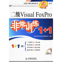 全国计算机等级考试“百练成金”系列：二级Visual FoxPro非常训练1+1（附光盘）