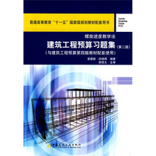 普通高等教育“十一五”国家级规划教材配套用书:建筑工程预算习题集(第2版)