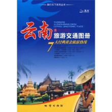 云南及周边地区旅游交通图册