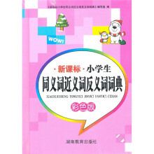 新课标小学生同义词近义词反义词词典(多功能)(彩色版)