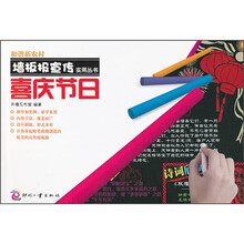 和谐新农村墙板报宣传实用丛书：喜庆节日