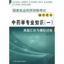 国家执业药师资格考试辅导用书·中药学专业知识(一):真题汇析与模拟试卷
