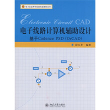 电子信息科学基础实验课程丛书:电子线路计算机辅助设计