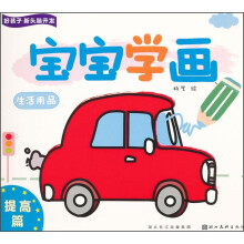 好孩子新头脑开发:宝宝学画(生活用品)(提高篇)
