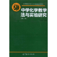 中学教师培训教材:中学化学教学法与实验研究(第2版)
