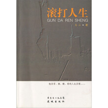 滚打人生