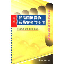 新编国际货物贸易实务与操作/高等院校经济管理系列教材