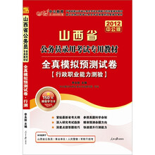 中公教育·山西省公务员录用考试专用教材：全真模拟预测试卷行政职业能力测验（2012中公版）