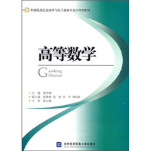 职业院校信息技术与电子商务专业应用型教材：高等数学