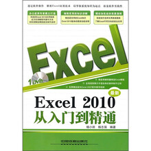 最新Excel 2010从入门到精通（附光盘）